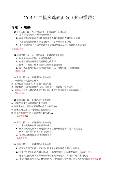 2014届北京中考物理二模汇编:多选题汇编(分知识模块)(word版,含答案)
