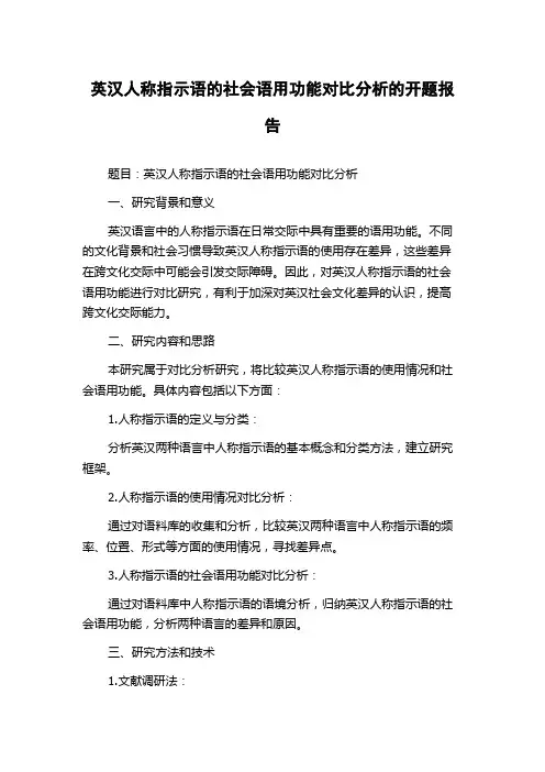 英汉人称指示语的社会语用功能对比分析的开题报告
