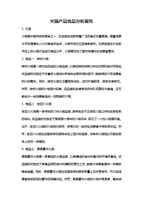 火锅产品竞品分析报告