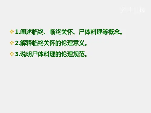 护理伦理学课件第七章临终护理伦理