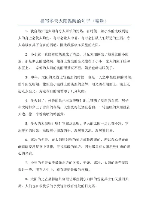描写冬天太阳温暖的句子(精选)