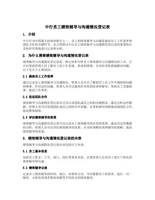 中行员工绩效辅导与沟通情况登记表
