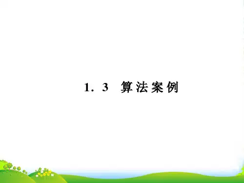 【成才之路】高中数学 算法案例第1课时辗转相除法与更相减损术学案课件 新人教A必修3