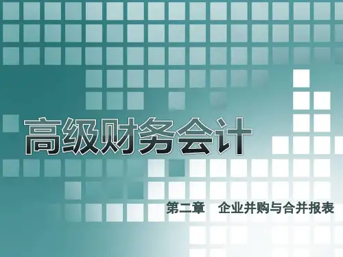 企业并购与合并报表