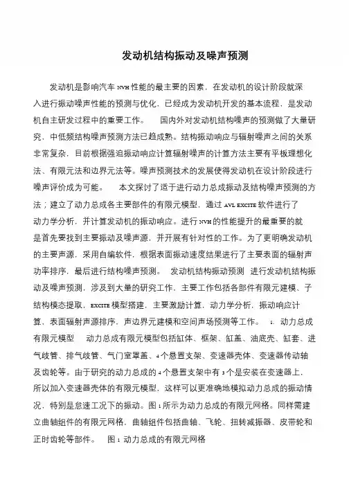 发动机结构振动及噪声预测