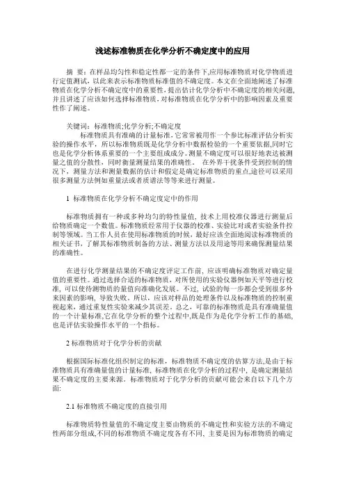 浅述标准物质在化学分析不确定度中的应用
