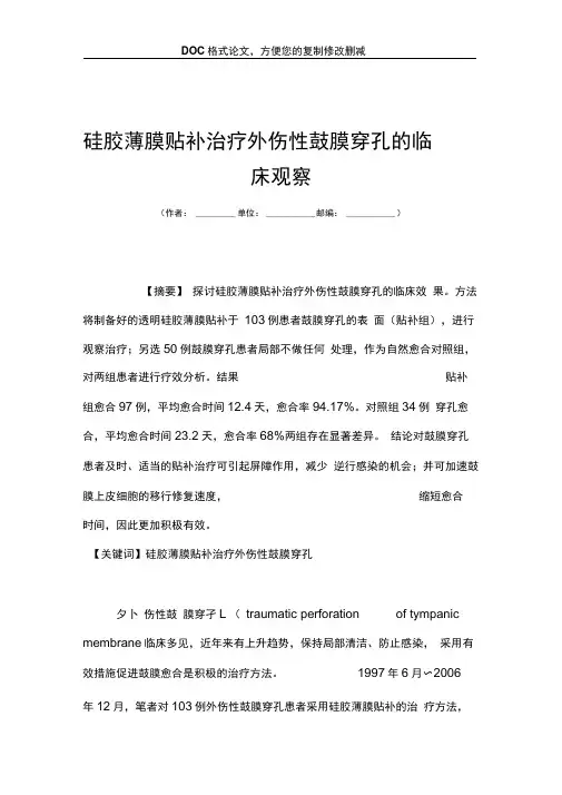 硅胶薄膜贴补治疗外伤性鼓膜穿孔的临床观察