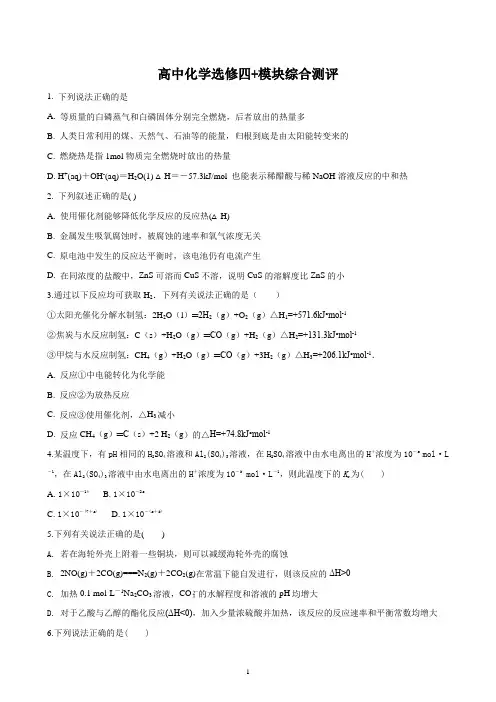 化学与生活：人教版高中化学选修四模块综合测评题(原卷版)