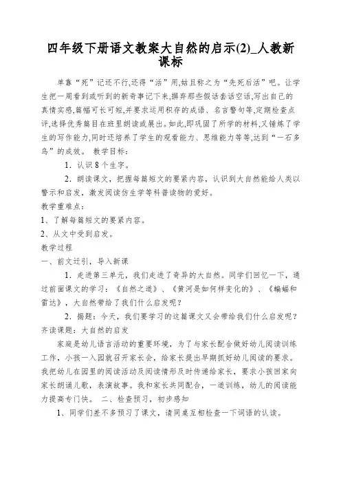 四年级下册语文教案大自然的启示(2)_人教新课标