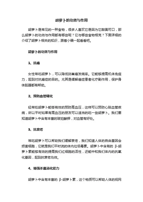 胡萝卜的功效与作用