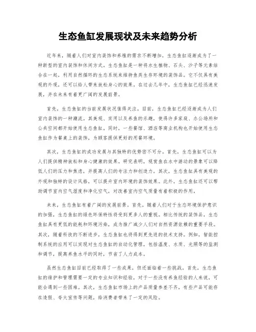 生态鱼缸发展现状及未来趋势分析
