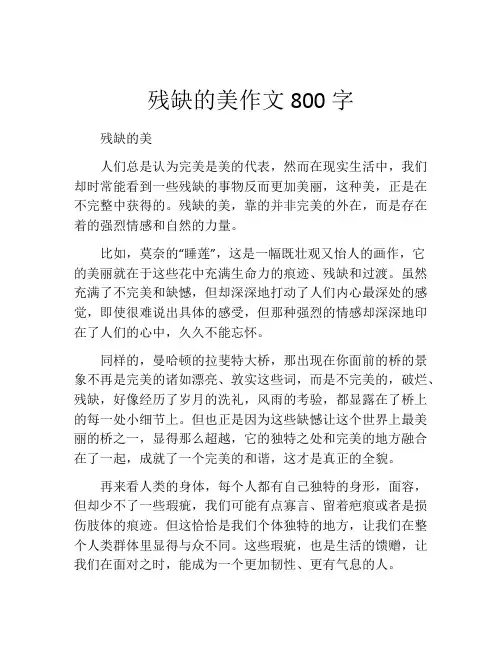 残缺的美作文800字