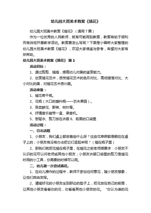 幼儿园大班美术教案《插花》（通用7篇）