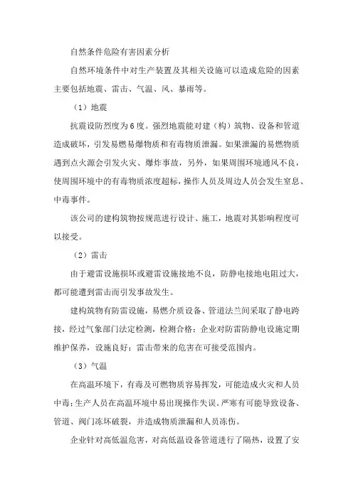 自然条件危险有害因素分析