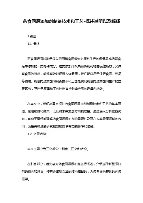 药食同源添加剂制备技术和工艺-概述说明以及解释
