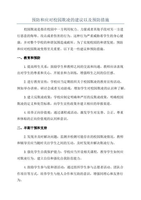 预防和应对校园欺凌的建议以及预防措施