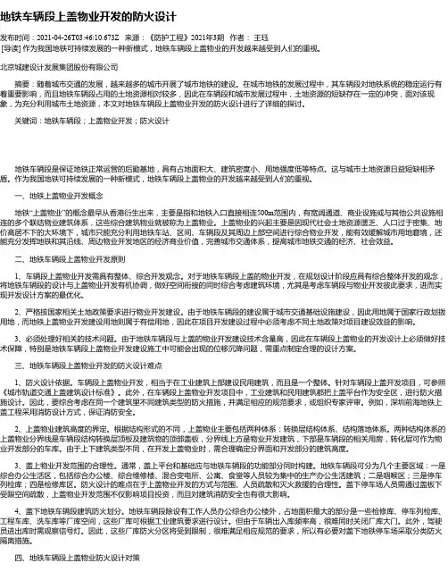 地铁车辆段上盖物业开发的防火设计