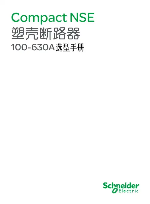 施耐德塑壳断路器选型手册