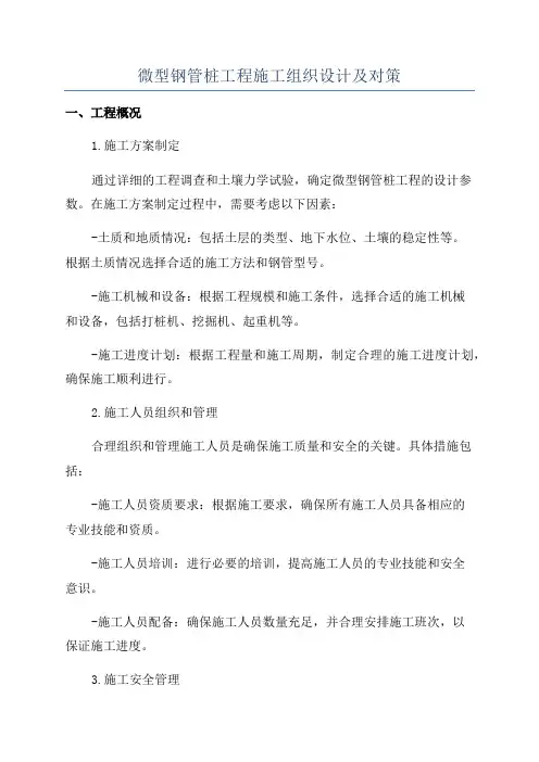 微型钢管桩工程施工组织设计及对策