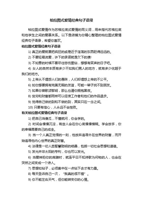 柏拉图式爱情经典句子语录