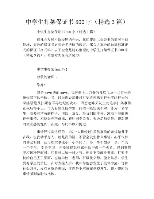 中学生打架保证书800字(精选3篇)