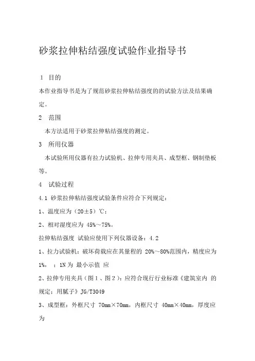 砂浆拉伸粘结强度试验作业指导书B