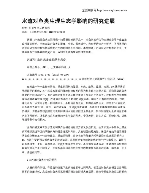 水流对鱼类生理生态学影响的研究进展