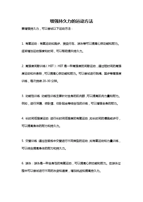 增强持久力的运动方法