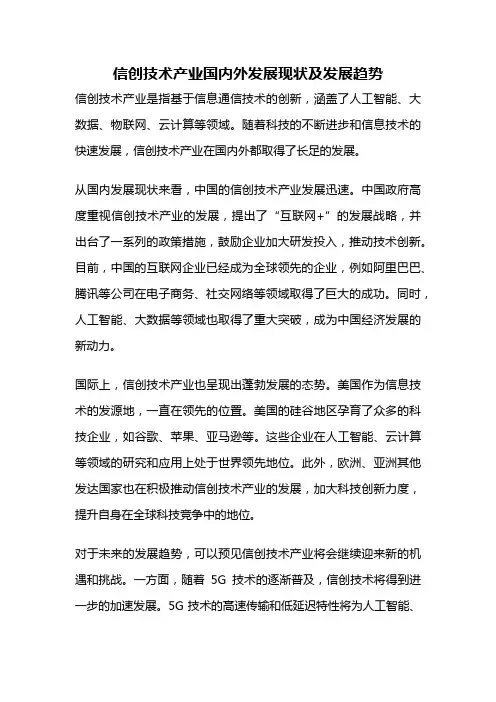 信创技术产业国内外发展现状及发展趋势
