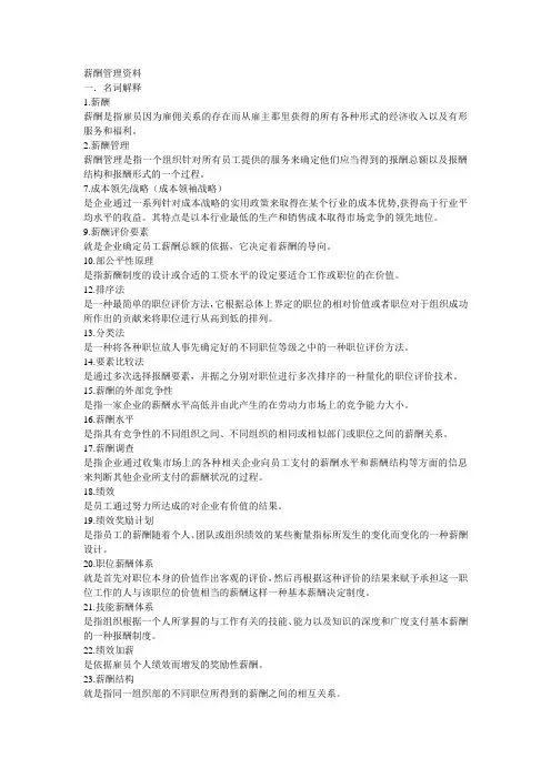 刘昕主编薪酬管理复习资料a版