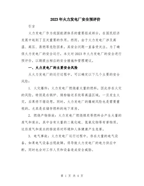 2023年火力发电厂安全预评价