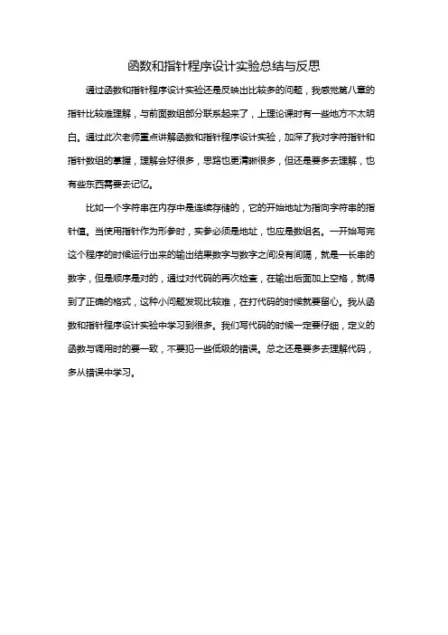 函数和指针程序设计实验总结与反思