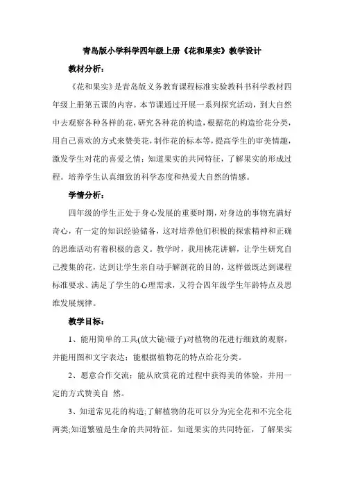 小学科学四年上册《花和果实》教学设计
