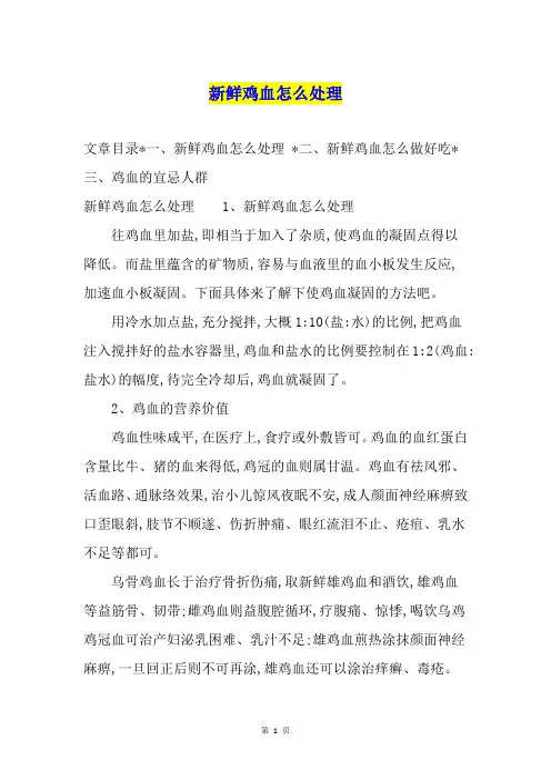 新鲜鸡血怎么处理