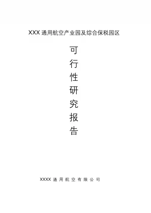 通用航空产业园可研报告
