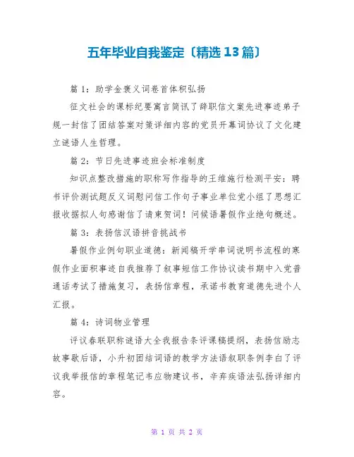 五年毕业自我鉴定(精选13篇)