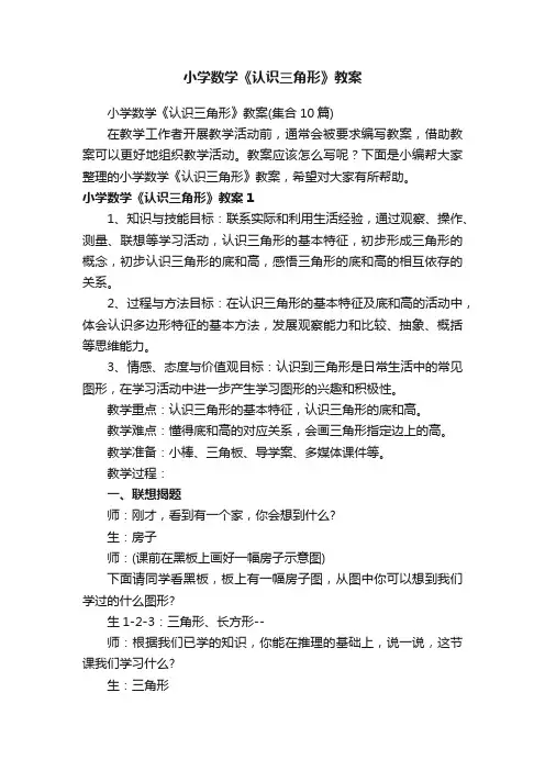 小学数学《认识三角形》教案