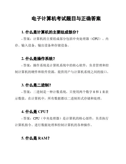 电子计算机考试题目与正确答案