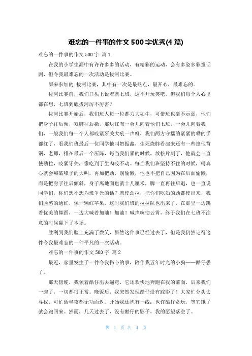 难忘的一件事的作文500字优秀(4篇)