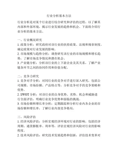 行业分析基本方法