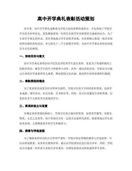 高中开学典礼表彰活动策划
