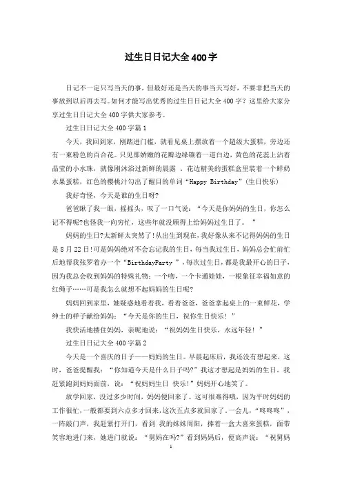 过生日日记大全400字