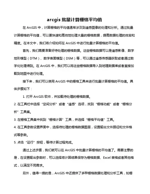 arcgis批量计算栅格平均值