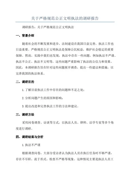 关于严格规范公正文明执法的调研报告