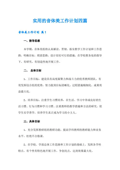 实用的音体美工作计划四篇
