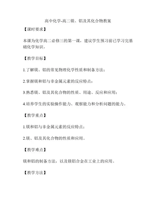 高中化学-高二镁、铝及其化合物教案