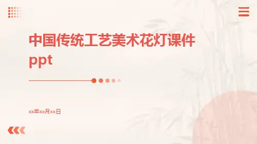 中国传统工艺美术花灯课件ppt