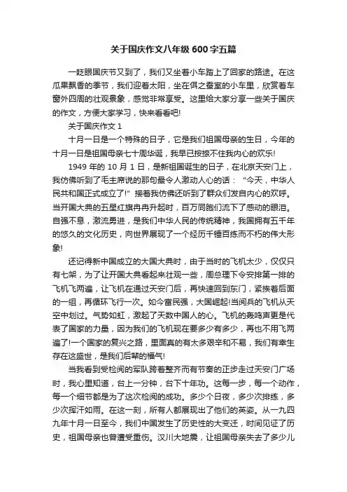 关于国庆作文八年级600字五篇
