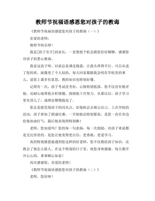 教师节祝福语感恩您对孩子的教诲