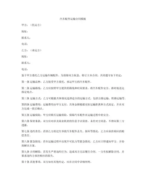 汽车配件运输合同模板